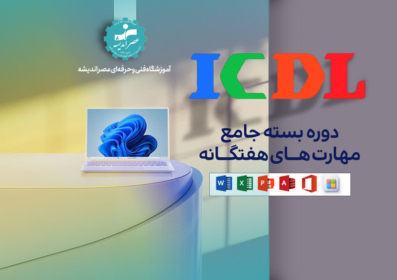 بسته جامع دوره مهارت های هفتگانه ICDL